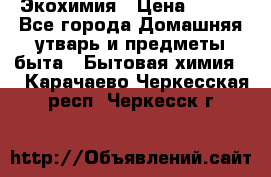 Экохимия › Цена ­ 300 - Все города Домашняя утварь и предметы быта » Бытовая химия   . Карачаево-Черкесская респ.,Черкесск г.